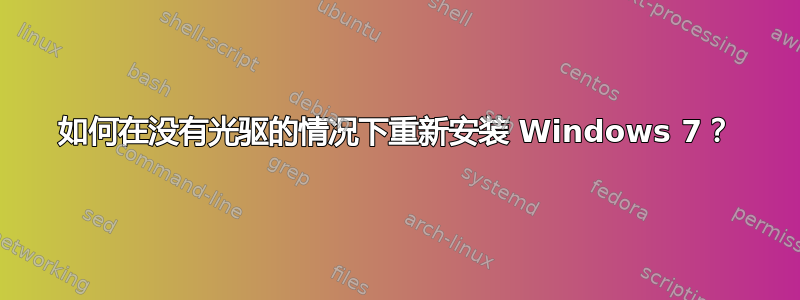 如何在没有光驱的情况下重新安装 Windows 7？