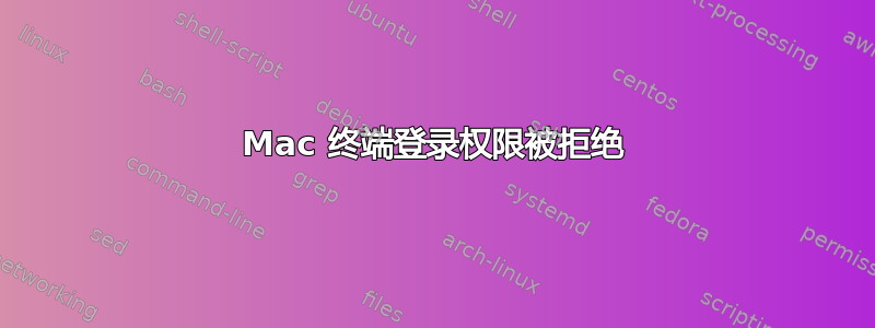 Mac 终端登录权限被拒绝