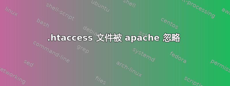 .htaccess 文件被 apache 忽略