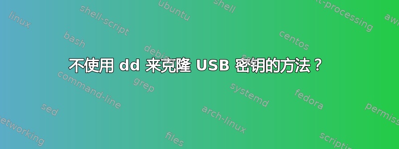 不使用 dd 来克隆 USB 密钥的方法？