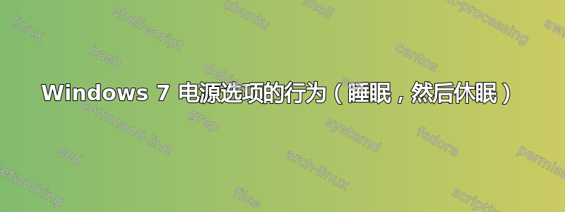 Windows 7 电源选项的行为（睡眠，然后休眠）