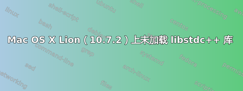 Mac OS X Lion（10.7.2）上未加载 libstdc++ 库