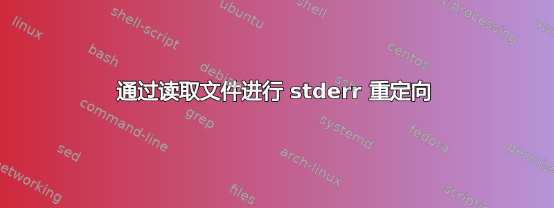 通过读取文件进行 stderr 重定向