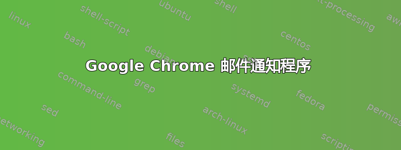 Google Chrome 邮件通知程序