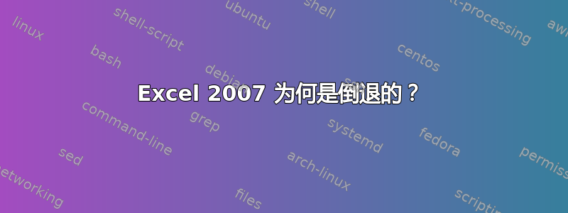 Excel 2007 为何是倒退的？