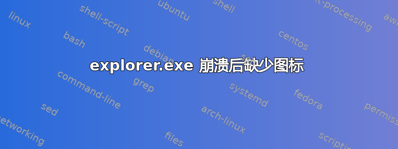 explorer.exe 崩溃后缺少图标