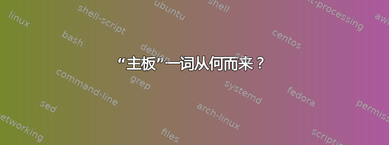 “主板”一词从何而来？