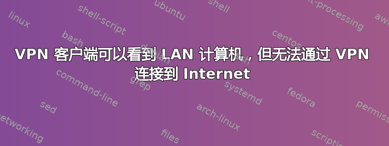 VPN 客户端可以看到 LAN 计算机，但无法通过 VPN 连接到 Internet