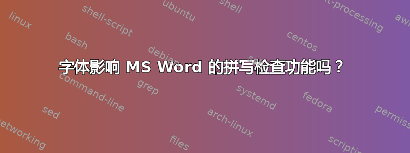 字体影响 MS Word 的拼写检查功能吗？