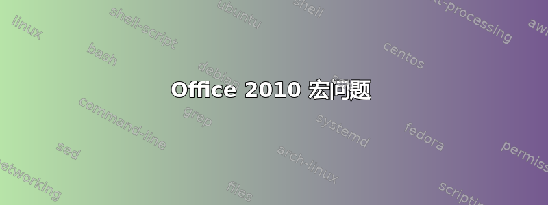 Office 2010 宏问题