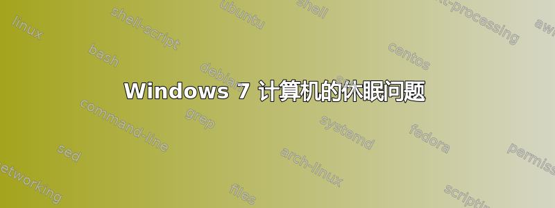 Windows 7 计算机的休眠问题