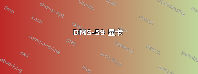 DMS-59 显卡