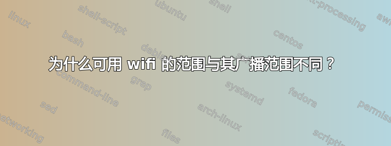 为什么可用 wifi 的范围与其广播范围不同？