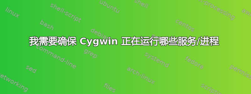 我需要确保 Cygwin 正在运行哪些服务/进程