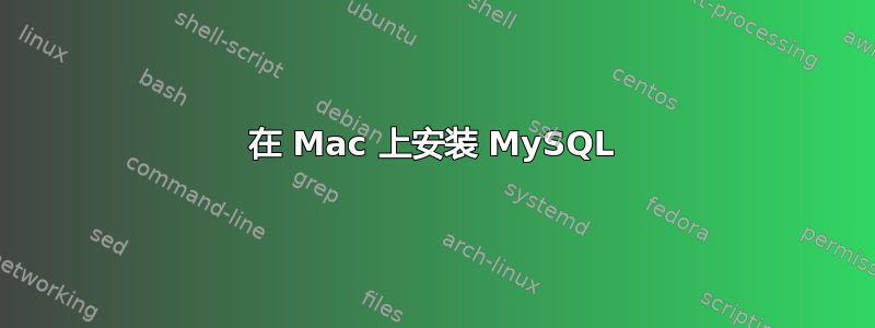 在 Mac 上安装 MySQL