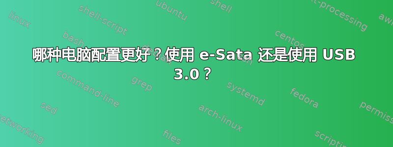 哪种电脑配置更好？使用 e-Sata 还是使用 USB 3.0？