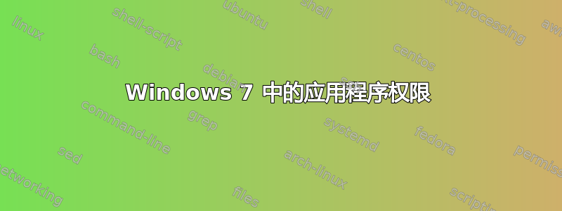 Windows 7 中的应用程序权限