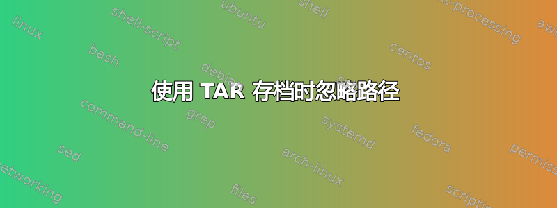 使用 TAR 存档时忽略路径