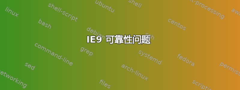 IE9 可靠性问题