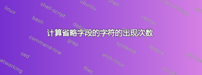 计算省略字段的字符的出现次数