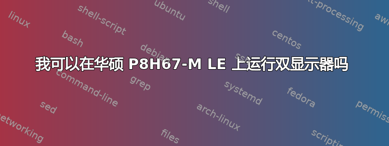 我可以在华硕 P8H67-M LE 上运行双显示器吗