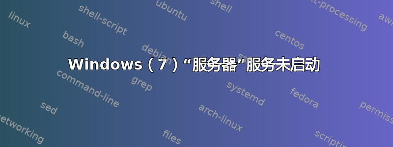 Windows（7）“服务器”服务未启动