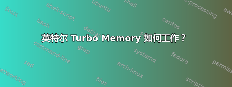 英特尔 Turbo Memory 如何工作？