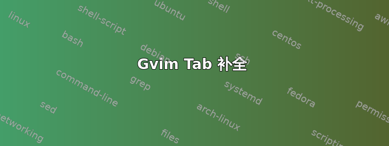 Gvim Tab 补全