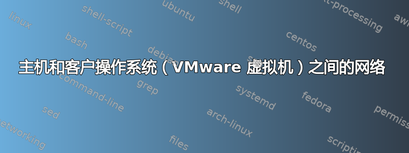 主机和客户操作系统（VMware 虚拟机）之间的网络