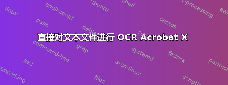 直接对文本文件进行 OCR Acrobat X