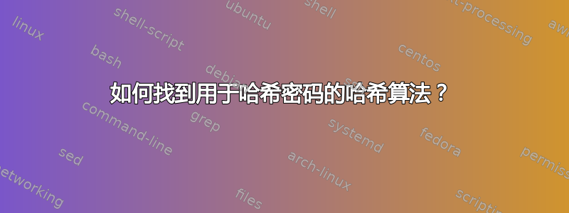 如何找到用于哈希密码的哈希算法？