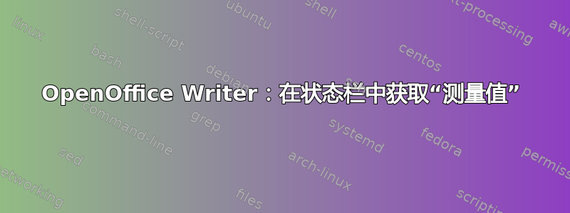 OpenOffice Writer：在状态栏中获取“测量值”