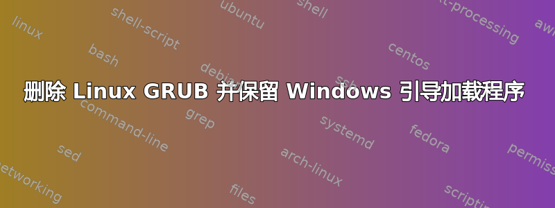 删除 Linux GRUB 并保留 Windows 引导加载程序