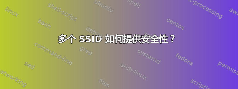 多个 SSID 如何提供安全性？