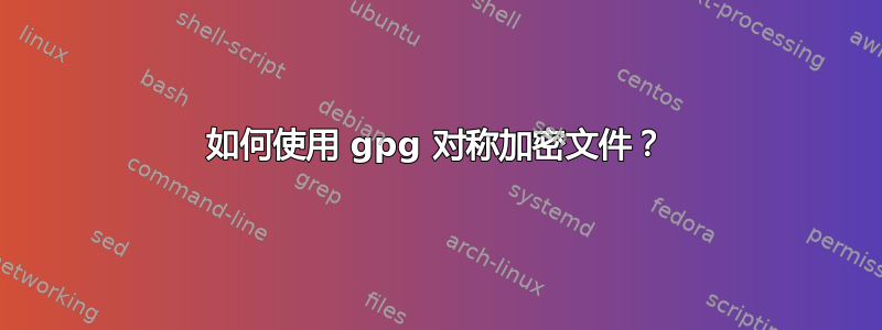 如何使用 gpg 对称加密文件？