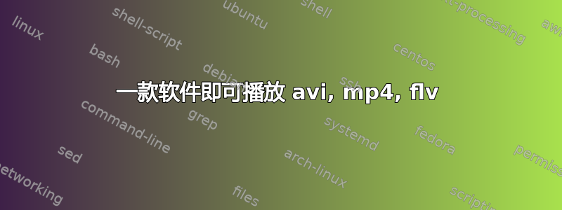 一款软件即可播放 avi, mp4, flv