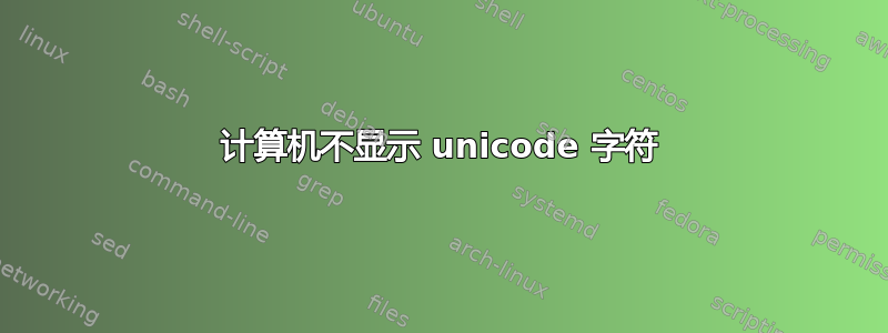 计算机不显示 unicode 字符