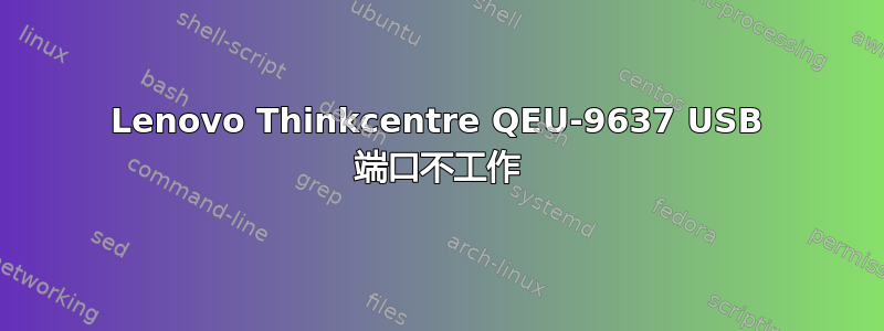 Lenovo Thinkcentre QEU-9637 USB 端口不工作