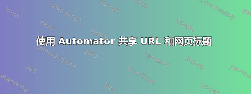 使用 Automator 共享 URL 和网页标题