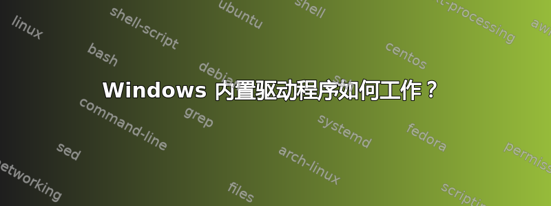 Windows 内置驱动程序如何工作？