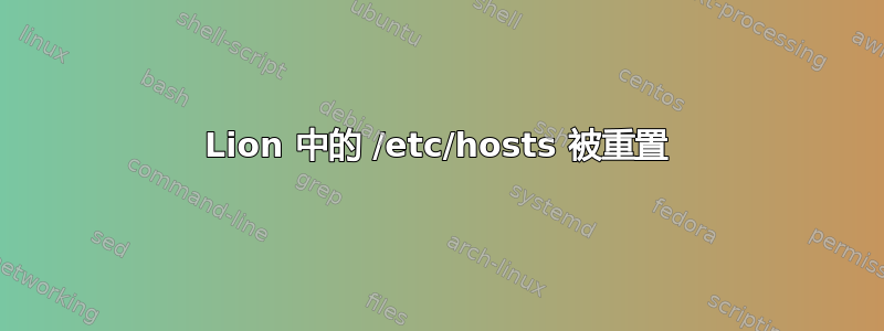 Lion 中的 /etc/hosts 被重置