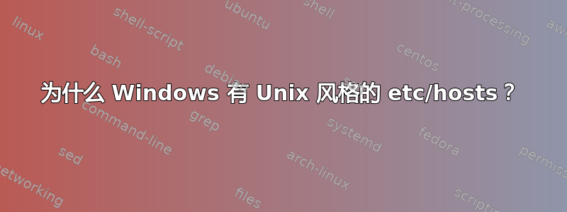 为什么 Windows 有 Unix 风格的 etc/hosts？