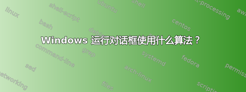 Windows 运行对话框使用什么算法？