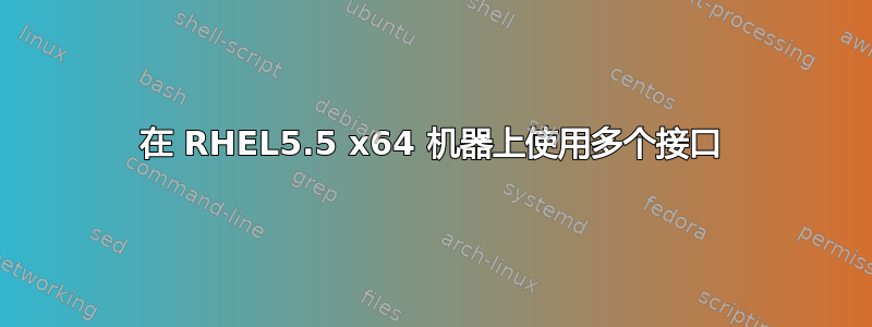 在 RHEL5.5 x64 机器上使用多个接口