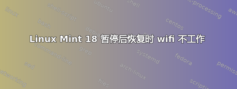 Linux Mint 18 暂停后恢复时 wifi 不工作