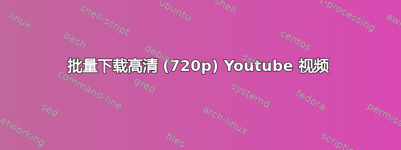 批量下载高清 (720p) Youtube 视频