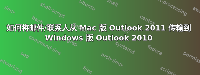 如何将邮件/联系人从 Mac 版 Outlook 2011 传输到 Windows 版 Outlook 2010