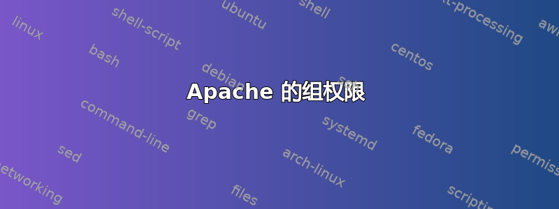 Apache 的组权限