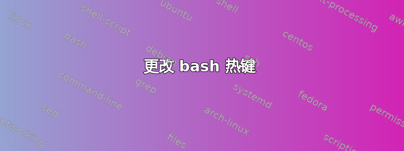 更改 bash 热键