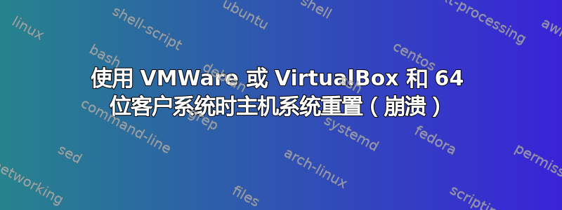 使用 VMWare 或 VirtualBox 和 64 位客户系统时主机系统重置（崩溃）